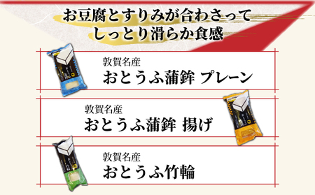 小牧かまぼこ おとうふ蒲鉾2種・おとうふ竹輪セット [016-a016]【小牧 かまぼこ セット豆腐 練り物】