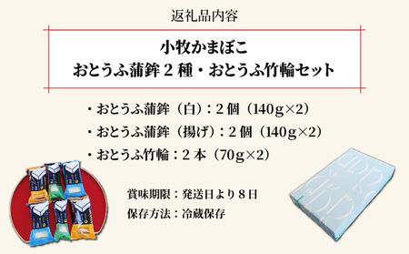 小牧かまぼこ おとうふ蒲鉾2種・おとうふ竹輪セット [016-a016]【小牧 かまぼこ セット豆腐 練り物】