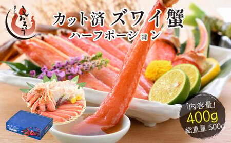 [順次発送]カット済ズワイ蟹ハーフポーション 400g [053-a035]【カニ 敦賀 塩荘 しおそう ズワイガニ 蟹 カニ かに 生 生食 刺身 しゃぶしゃぶ カニしゃぶ  かに鍋 かに刺 かにバター かにポーション 人気のカニ しおそうのかに】