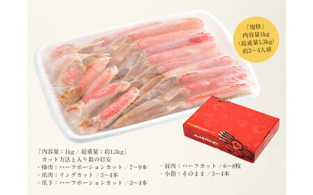 カット済ズワイ蟹ハーフポーション 1kg 【3?4Lサイズ厳選】 [053-b013]