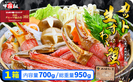 [12月26日～12月31日着(指定日不可)]年内お届け受付中！【受賞歴多数】甲羅組のカット生ずわい蟹 700g（総重量950g前後）【甲羅組】 [甲羅組 敦賀 かに カニ 蟹 ズワイガニ ずわいがに 刺し身 生 生食可 むき身 殻むき不要 しゃぶしゃぶ][024-a020]