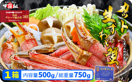 [12月26日～12月31日着(指定日不可)]年内お届け受付中！【受賞歴多数】カット生ずわい蟹500g（総重量約700g）× 1箱【甲羅組 蟹 カニ 魚介類 魚貝類】[024-a027_A20-b]