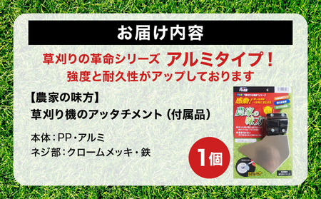 【農家の味方】草刈り機のアッタチメント(付属品) [099-a002]