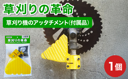 【草刈りの革命】草刈り機のアッタチメント(付属品) 1個[099-a001]【敦賀市ふるさと納税】
