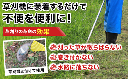 【草刈りの革命】草刈り機のアッタチメント(付属品) 1個[099-a001]【敦賀市ふるさと納税】
