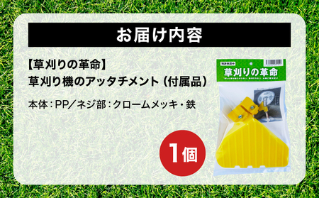 【草刈りの革命】草刈り機のアッタチメント(付属品) 1個[099-a001]【敦賀市ふるさと納税】