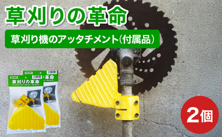 【草刈りの革命】草刈り機のアッタチメント(付属品) 2個[099-a201]【敦賀市ふるさと納税】