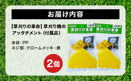 【草刈りの革命】草刈り機のアッタチメント(付属品) 2個[099-a201]【敦賀市ふるさと納税】