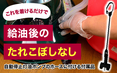 【こぼれん象くん】灯油ポンプのアタッチメント(付属品) [099-a003]