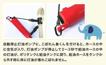 【こぼれん象くん】灯油ポンプのアタッチメント(付属品) [099-a003]