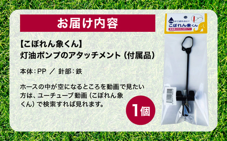 【こぼれん象くん】灯油ポンプのアタッチメント(付属品) [099-a003]