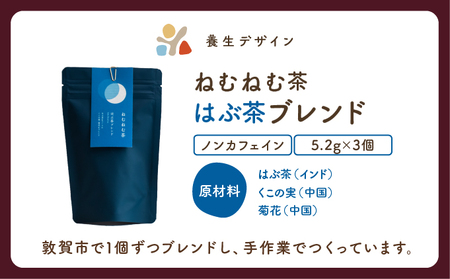  [072-a010] ねむねむ茶 はぶ茶ブレンド 1袋3パック入り【お茶 茶葉 飲料 茶 ブレンド ノンカフェイン】