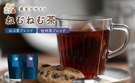  [072-a006]ブレンド茶 「ねむねむ茶」2種 × 3パックセット（杜仲茶ブレンド、はぶ茶ブレンド）【お茶 茶葉 飲料】