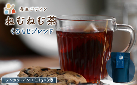 [072-a011]ねむねむ茶 くろもじブレンド 1袋3パック入り【お茶 茶葉 飲料 茶 ブレンド ノンカフェイン】