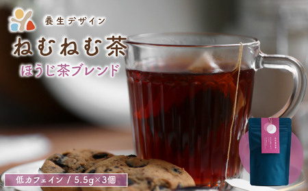 [072-a013]ねむねむ茶 ほうじ茶ブレンド 1袋3パック入り【お茶 茶葉 飲料 茶 ブレンド 低カフェイン】