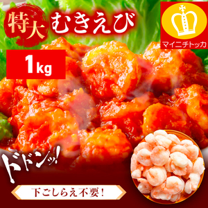 特大 バナメイ むきえび 総重量1kg(解凍後800g)【敦賀市ふるさと納税】（むきえび バラ凍結 海鮮 人気 便利 大型 えび エビ 海老 むき海老 海鮮 家庭用 冷凍 夕食 お弁当 おかず 弁当 料理） [001-a260_(20)]