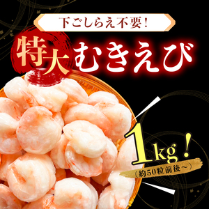 特大 バナメイ むきえび 総重量1kg(解凍後800g)【敦賀市ふるさと納税】（むきえび バラ凍結 海鮮 人気 便利 大型 えび エビ 海老 むき海老 海鮮 家庭用 冷凍 夕食 お弁当 おかず 弁当 料理） [001-a260_(20)]