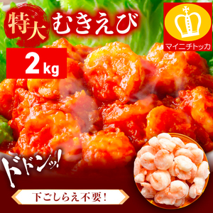 特大 バナメイ むきえび 総重量2kg(解凍後1600g)【敦賀市ふるさと納税】（むきえび バラ凍結 海鮮 人気 便利 大型 えび エビ 海老 むき海老 海鮮 家庭用 冷凍 夕食 お弁当 おかず 弁当 料理） [001-a460_(20)]