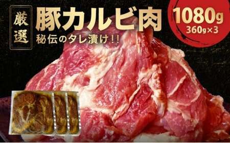 デジカルビ (韓国式豚カルビ) 3個セット(360g×3) 【タレ漬け 豚肉 韓国料理 焼肉】[058-a029]