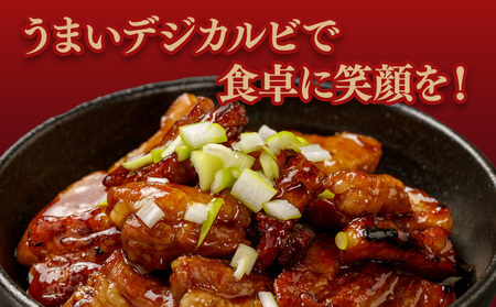 デジカルビ (韓国式豚カルビ) 3個セット(360g×3) [058-a029]