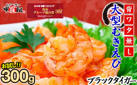 【背ワタなし】高級 ブラックタイガー（大型むきえび）300g（解凍時250g前後）【甲羅組 えび むきえび エビ 海老 むきエビ 剥き身 下処理不要 海鮮 エビフライ エビチリ】 [024-a030_B20]