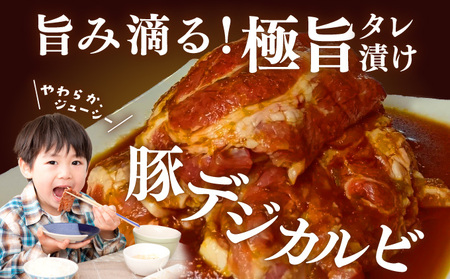 [058-a030] デジカルビ（韓国式豚カルビ）5個セット