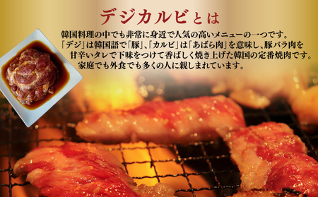 [058-a030] デジカルビ（韓国式豚カルビ）5個セット