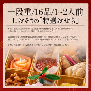 [先行予約・数量限定] 【12月30日お届け】しおそう オリジナル 『 迎春 おせち 』 1段重 [16品 1～2人前] 【塩荘 お節 御節 おせち料理 海鮮おせち 冷凍 和風 1人前 2人前 一段 正月 お正月 ギフト 贈答 人気 年末配送】[053-e003_(20)-1230]