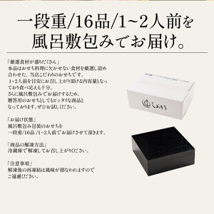 [先行予約・数量限定] 【12月30日お届け】しおそう オリジナル 『 迎春 おせち 』 1段重 [16品 1～2人前] 【塩荘 お節 御節 おせち料理 海鮮おせち 冷凍 和風 1人前 2人前 一段 正月 お正月 ギフト 贈答 人気 年末配送】[053-e003_(20)-1230]