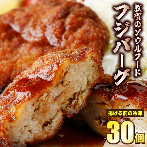 敦賀のソウルフード　フジバーグ（揚げる前の冷凍）30個セット [051-a014] 【フジバーグ ハンバーグ 肉】
