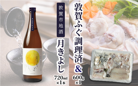 【数量限定】敦賀セット『 敦賀ふぐ 1尾分(約600g)  & 敦賀市地酒 月きよし720ml ×1本 』[000-a001]