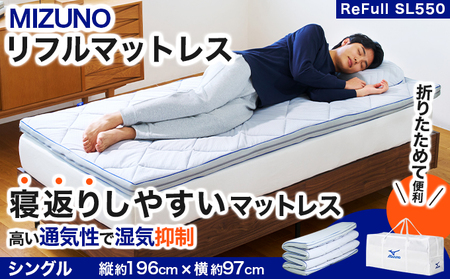 MIZUNO SLEEP（ミズノスリープ）リフル SL550 [ シングル ] オーダーメイド感覚のフィット感【寝具 マットレス 敷布団 布団 睡眠 眠り サポート 通気性 洗える コンパクト 折り畳み 軽量 持ち運び】[093-a004]