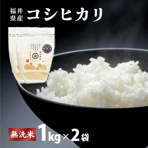 【定期便6回】福井県産 コシヒカリ 無洗米 2kg（1kg×2）＜令和7年産 / 数量限定 ＞【米 コメ お米 精米 白米 無洗米 玄米 ご飯 飯 こしひかり ブランド米 国産】[095-t06-a213]