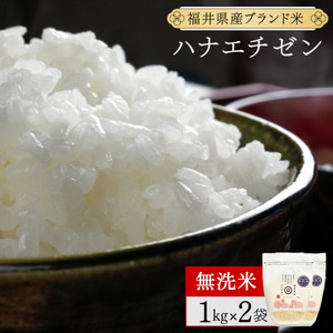 【定期便6回】福井県産 ハナエチゼン 無洗米 2kg（1kg×2）＜令和7年産 数量限定 ＞【米 コメ お米 精米 白米 無洗米 玄米 ご飯 飯 華越前 ブランド米 国産】[095-t06-a216]