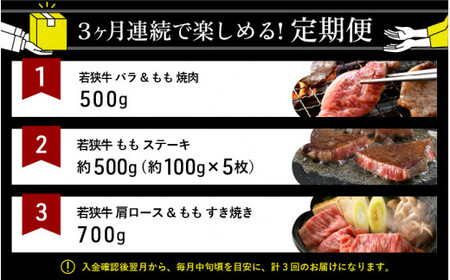 [051-h001] 定期便 ≪3ヶ月連続お届け≫ 若狭牛セット Aコース 計約1.7kg【黒毛和牛 冷凍 焼肉 ステーキ すき焼き お取り寄せ】