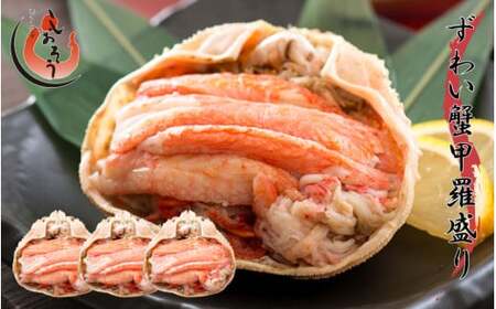 [053-b004]まるごと使用！ズワイ蟹甲羅盛り × 3個 セット【冷凍】【しおそう ずわい蟹 ずわいガニ ズワイガニ 蟹 カニ かに 】