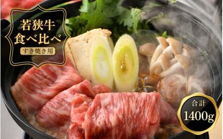 [051-f001] 黒毛和牛 「若狭牛 肩ロース ＆ もも スライス すき焼き用」食べ比べセット！計1400g【和牛 国産 牛肉 赤身 すきやき 冷凍 お取り寄せ グルメ】