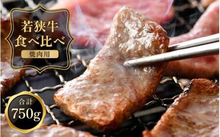 [051-c003] 黒毛和牛 「若狭牛 バラ & もも 焼肉」食べ比べセット！ 計750g 【和牛 福井県産 国産牛肉 バーベキュー BBQ 赤身 冷凍 お取り寄せ グルメ】