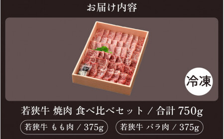 [051-c003] 黒毛和牛 「若狭牛 バラ & もも 焼肉」食べ比べセット！ 計750g 【和牛 福井県産 国産牛肉 バーベキュー BBQ 赤身 冷凍 お取り寄せ グルメ】