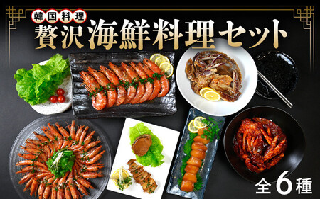 [058-f001] 韓国料理店「明洞」自慢の贅沢海鮮料理セット（全6種）【カンジャンケジャン・ヤンニョンケジャン・赤エビ_油漬け・甘エビ醤油漬け・ホタテ醤油漬け・あわびの醤油漬け】