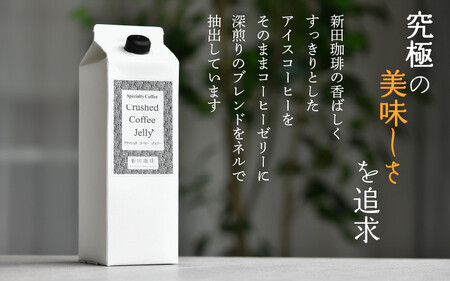 [013-b003] クラッシュド・コーヒーゼリー 1000ml × 6パック