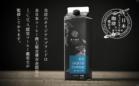 [013-b001] オリジナルリキッド アイスコーヒー 1000ml × 12本セット（1ケース） 【JCQA認定コーヒー鑑定士監修】【飲料類 コーヒー 珈琲】