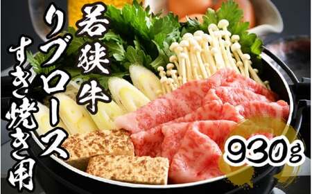 [002-e001] 若狭牛 リブロース すき焼き用 930g 福井県産【特選 和牛 国産牛肉 すき焼き しゃぶしゃぶ 鉄板焼き 冷凍】