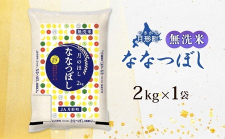 令和5年産　北海道月形町ななつぼし「無洗米」2kg（2kg×1袋)特Aランク13年連続獲得