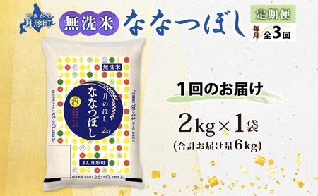 令和5年産　北海道月形町ななつぼし「無洗米」6kg（2kg×3ヵ月毎月発送）特Aランク13年連続獲得