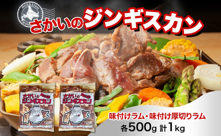 さかいのジンギスカン 2種 食べ比べセット ラム 厚切り各500g 計1kg 肉 焼肉 BBQ ジンギスカン 味付き 子羊 羊肉 時短 お取り寄せ 肉のさかい 酒井畜産 送料無料 北海道 月形町