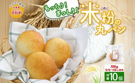 ななつぼし100%使用 もっちもち米粉パン 10個入り ななつぼし 北海道産 米 米粉 備蓄 もちもち 米粉パン こめこパン グルテンフリー 小麦粉不使用 冷凍 小分け お取り寄せ 送料無料 北海道 月形町