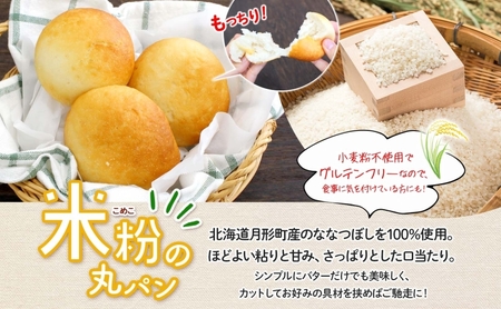 ななつぼし100%使用 もっちもち米粉パン 10個入り ななつぼし 北海道産 米 米粉 備蓄 もちもち 米粉パン こめこパン グルテンフリー 小麦粉不使用 冷凍 小分け お取り寄せ 送料無料 北海道 月形町