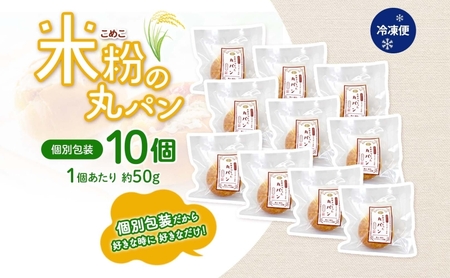 ななつぼし100%使用 もっちもち米粉パン 10個入り ななつぼし 北海道産 米 米粉 備蓄 もちもち 米粉パン こめこパン グルテンフリー 小麦粉不使用 冷凍 小分け お取り寄せ 送料無料 北海道 月形町
