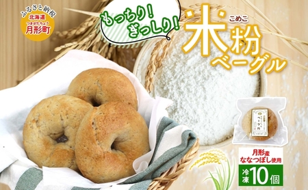 ベーグル 月形町産 ななつぼし100%使用 米粉のベーグル 10個 米粉 パン ぱん べーぐる もちもち もっちり グルテンフリー 冷凍 冷凍保存 噛み応え 朝ごはん ランチ 時短 備蓄 小分け 個包装 お取り寄せ 送料無料 北海道 月形町